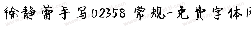 徐静蕾手写02358 常规字体转换